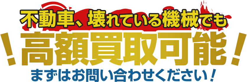 不動車、壊れている機械でも高額買取可能!