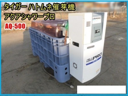 タイガーカワシマ ハトムネ催芽機 AQ-500 - 農業機械・農業器具